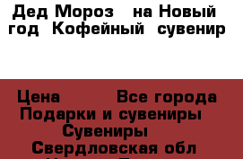 Дед Мороз - на Новый  год! Кофейный  сувенир! › Цена ­ 200 - Все города Подарки и сувениры » Сувениры   . Свердловская обл.,Нижний Тагил г.